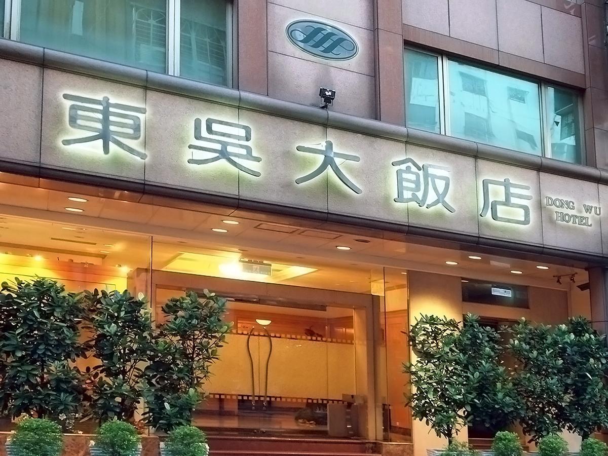 ドンウ ホテル  台北市 エクステリア 写真